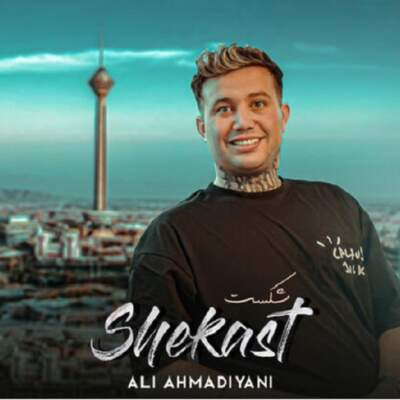 دانلود آهنگ شکست با صدای علی احمدیانی دانلود آهنگ شکست با صدای علی احمدیانی