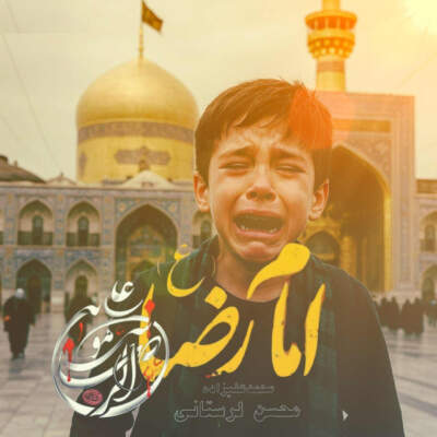 دانلود آهنگ  امام رضا با صدای محمد علیزاده و محسن لرستانی هوش مصنوعی