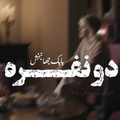 دانلود آهنگ  دو نفره ورژن آنپلاگد با صدای بابک جهانبخش