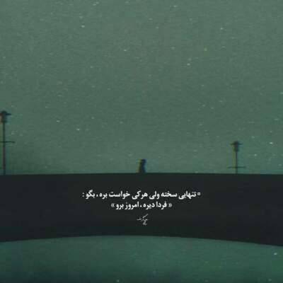 دانلود آهنگ  باز دلم گریه تنهایی میخواد