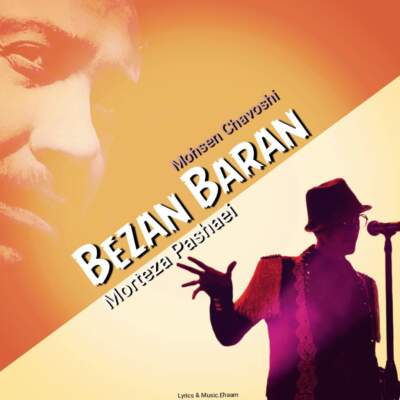 دانلود آهنگ  به داد من برس با صدای محسن چاوشی و مرتضی پاشایی Ai