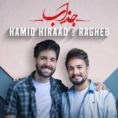 دانلود آهنگ  جذاب با صدای حمید هیراد و راغب