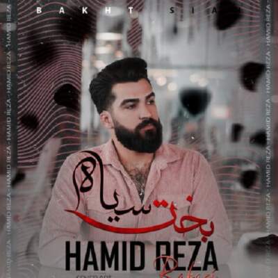 دانلود آهنگ  بخت سیاه با صدای حمیدرضا بابایی