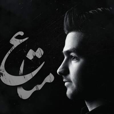 دانلود آهنگ  متاع با صدای حمیدرضا بابایی