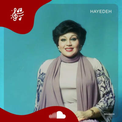 دانلود آهنگ  چند سالته که آدمو آروم میکنی با صدای هایده هوش مصنوعی