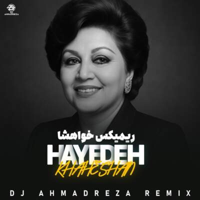 دانلود آهنگ  خواهشا با صدای هایده هوش مصنوعی