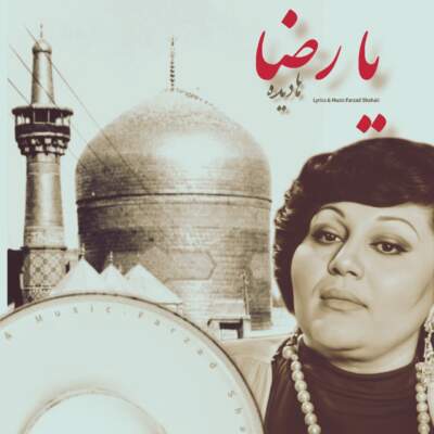 دانلود آهنگ  یا رضا با صدای هایده هوش مصنوعی