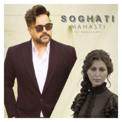 دانلود آهنگ سوغاتی با صدای علی عبدالمالکی و هایده هوش مصنوعی دانلود آهنگ سوغاتی با صدای علی عبدالمالکی و هایده هوش مصنوعی