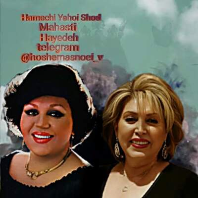 دانلود آهنگ همه چی یهوی شد با صدای مهستی و هایده هوش مصنوعی دانلود آهنگ همه چی یهوی شد با صدای مهستی و هایده هوش مصنوعی