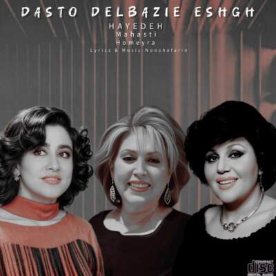 دانلود آهنگ  دست و دلبازی عشق از هایده و مهستی و حمیرا هوش مصنوعی