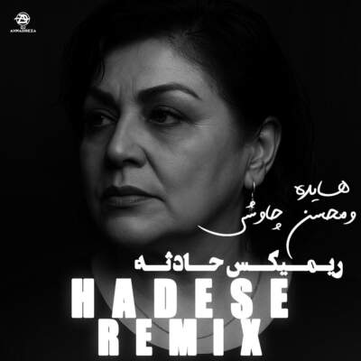 دانلود آهنگ حادثه با صدای محسن چاوشی و هایده هوش مصنوعی دانلود آهنگ حادثه با صدای محسن چاوشی و هایده هوش مصنوعی