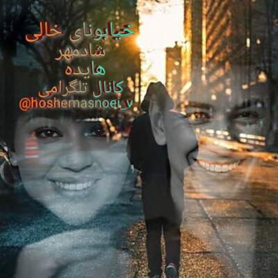 دانلود آهنگ  خیابونای خالی با صدای شادمهر و هایده هوش مصنوعی