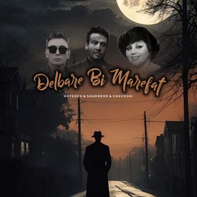 دانلود آهنگ دلبر بی معرفت با صدای شادمهر هایده محسن چاوشی هوش مصنوعی دانلود آهنگ دلبر بی معرفت با صدای شادمهر هایده محسن چاوشی هوش مصنوعی