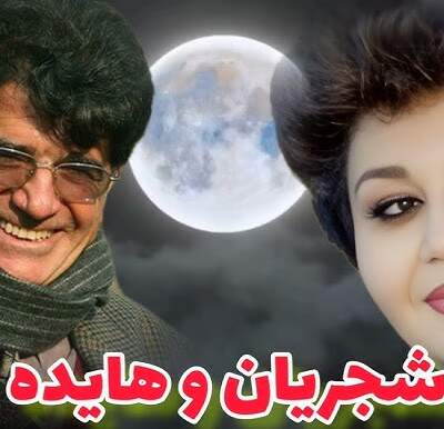 دانلود آهنگ هایده و محمدرضا شجریان گلهای رنگارنگ ۵۸۰ – به یاد رهی دانلود آهنگ هایده و محمدرضا شجریان گلهای رنگارنگ ۵۸۰ - به یاد رهی