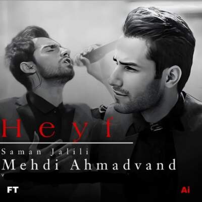 دانلود آهنگ  حیف روزای رفته با صدای مهدی احمدوند و سامان جلیلی هوش مصنوعی