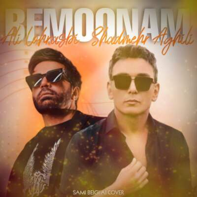 دانلود آهنگ  بمونم با صدای شادمهر و علی لهراسبی هوش مصنوعی