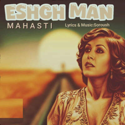 دانلود آهنگ  عشق من یادم کن گاهی با صدای مهستی هوش مصنوعی