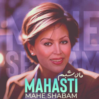 دانلود آهنگ میدونی کی شدی ماه شبم با صدای مهستی هوش مصنوعی دانلود آهنگ میدونی کی شدی ماه شبم با صدای مهستی هوش مصنوعی