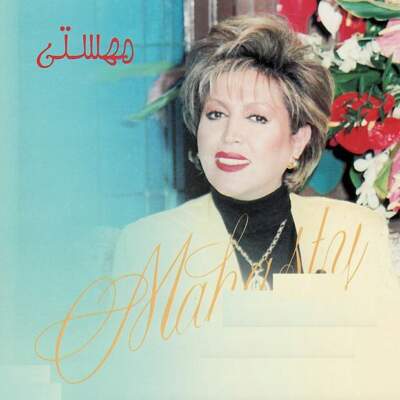 دانلود آهنگ  گلهای رنگارنگ ۵۱۶ با صدای مهستی و اکبر گلپایگانی