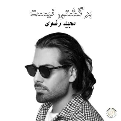 دانلود آهنگ  برگشتی نیست با صدای مجید رضوی هوش مصنوعی