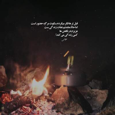 دانلود آهنگ  من آن یخم که از آتش گذشت و آب نشد