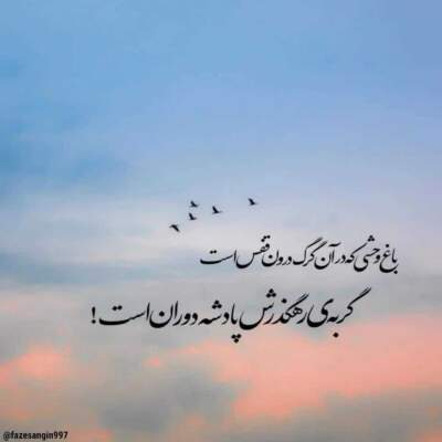 دانلود آهنگ  مثل یه پروانه ببین اسیر مشت بسته ام