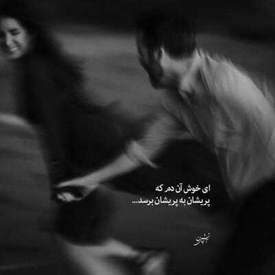 دانلود آهنگ میون دوتا دلبر من دو دلم کدوم ور مارتیک دانلود آهنگ میون دوتا دلبر من دو دلم کدوم ور مارتیک