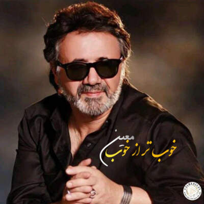 دانلود آهنگ  خوب تر از خوب با صدای معین هوش مصنوعی