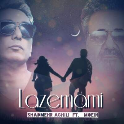 دانلود آهنگ  لازممی با صدای معین و شادمهر عقیلی هوش مصنوعی