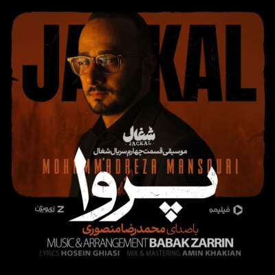 دانلود آهنگ  پروا (موسیقی قسمت ۴ سریال شغال) از محمدرضا منصوری