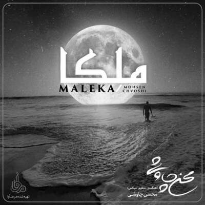 دانلود آهنگ  ملک با صدای محسن چاوشی