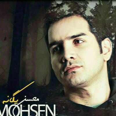 دانلود آهنگ آسمون همیشه ابری نیست با صدای محسن یگانه دانلود آهنگ آسمون همیشه ابری نیست با صدای محسن یگانه