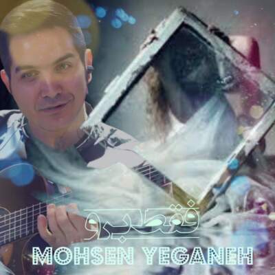 دانلود آهنگ  فقط برو با صدای محسن یگانه هوش مصنوعی