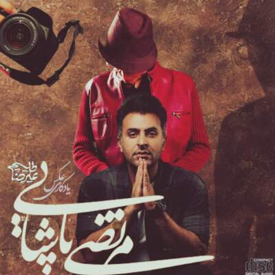 دانلود آهنگ عکس یادگاری با صدای مرتضی پاشایی و علیرضا طلیسچی Ai دانلود آهنگ عکس یادگاری با صدای مرتضی پاشایی و علیرضا طلیسچی Ai