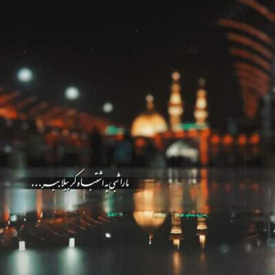 دانلود آهنگ  ندارم آروم که اربعین شد میثم مطیعی