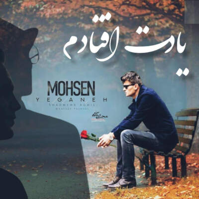 دانلود آهنگ یادت افتادم با صدای شادمهر عقیلی و محسن یگانه و مرتضی پاشایی Ai دانلود آهنگ یادت افتادم با صدای شادمهر عقیلی و محسن یگانه و مرتضی پاشایی Ai