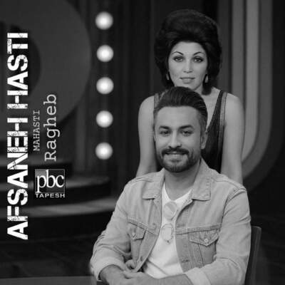 دانلود آهنگ  افسانه هستی با صدای مهستی و راغب هوش مصنوعی