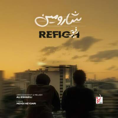 دانلود آهنگ  رفیق با صدای شارومین