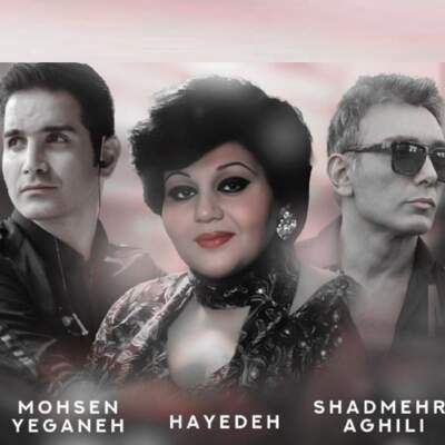 دانلود آهنگ  زیبای بی تکرار با صدای شادمهر محسن یگانه هایده هوش مصنوعی