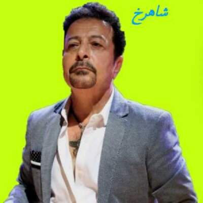 دانلود آهنگ چشات رنگش لعاب داره با صدای شاهرخ دانلود آهنگ چشات رنگش لعاب داره با صدای شاهرخ