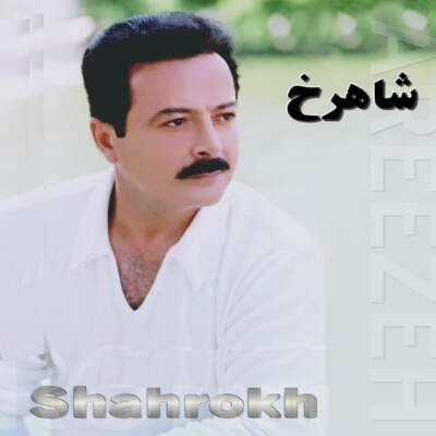 دانلود آهنگ  یادگاری با صدای شاهرخ