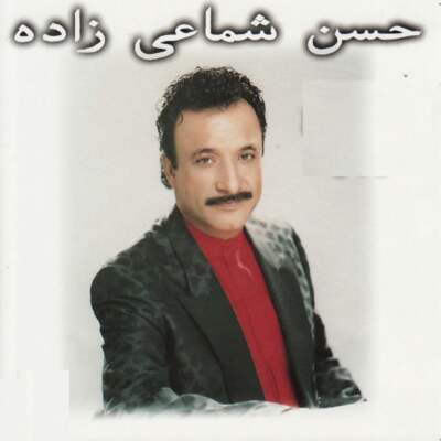 دانلود آهنگ  مرداب با صدای حسن شماعی زاده