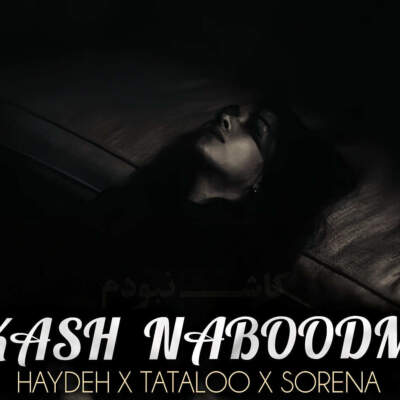 دانلود آهنگ  کاش نبودم با صدای امیر تتلو علی سورنا هایده هوش مصنوعی