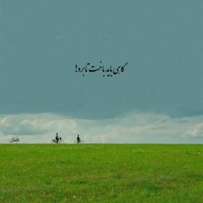 دانلود آهنگ  یوسف گم گشته یوسف گم گشته بازآید به کنعان غم مخور