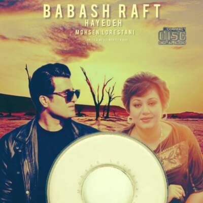 دانلود آهنگ  باباش رفت با صدای هایده و محسن لرستانی هوش مصنوعی