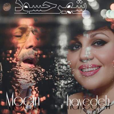 دانلود آهنگ  ما آدمای شهر حسودیم با صدای معین و هایده هوش مصنوعی