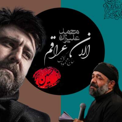 دانلود آهنگ  الان عراقم با صدای محمود کریمی و محمد علیزاده هوش مصنوعی