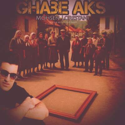 دانلود آهنگ  قاب عکس با صدای محسن لرستانی هوش مصنوعی