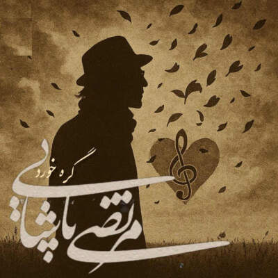 دانلود آهنگ  گره خورد با صدای مرتضی پاشایی هوش مصنوعی