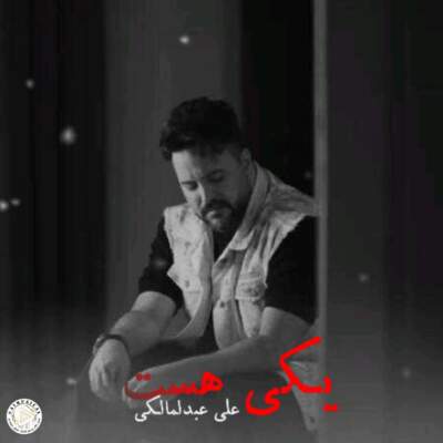 دانلود آهنگ  یکی هست با صدای علی عبدالمالکی هوش مصنوعی